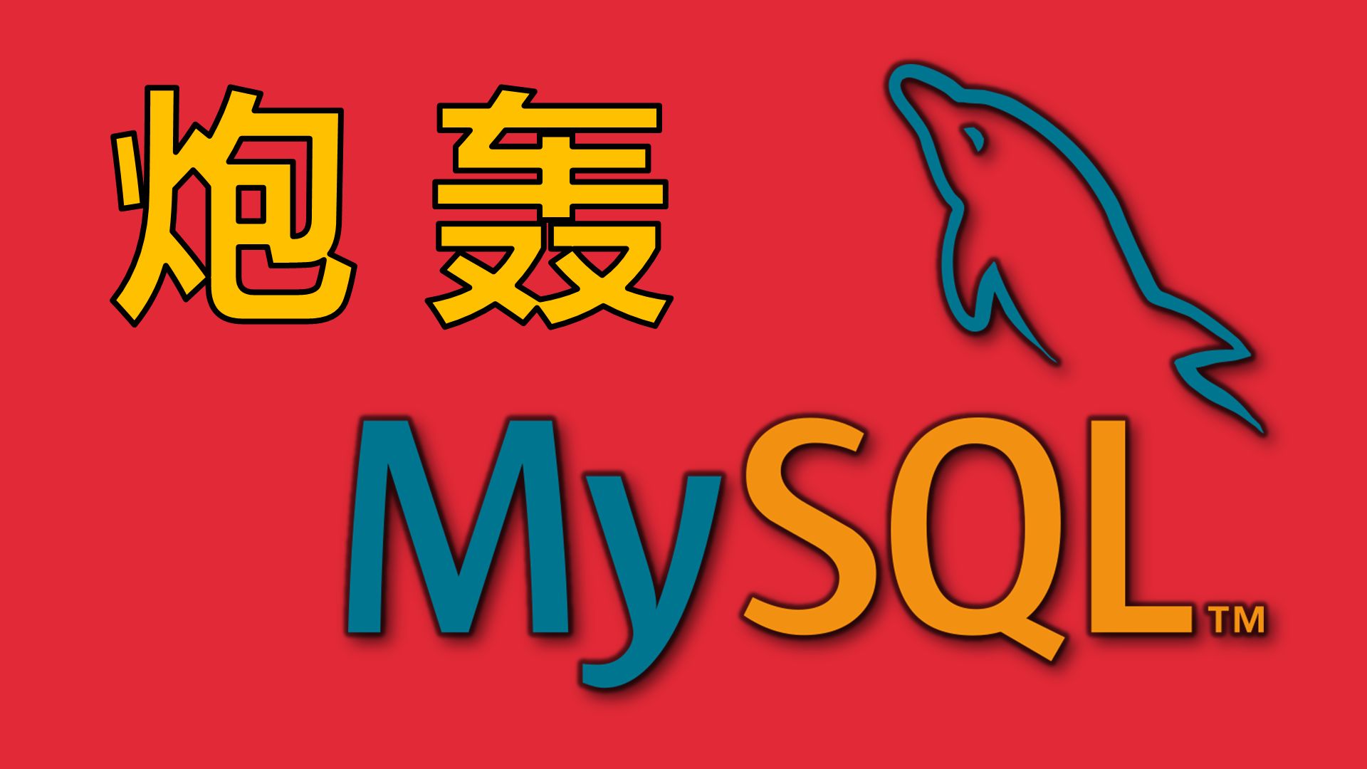 千疮百孔的世界上最流行的数据库【让编程再次伟大#番外1】