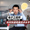 电子工程师给新人的经验之谈，如何快速提升技术水平