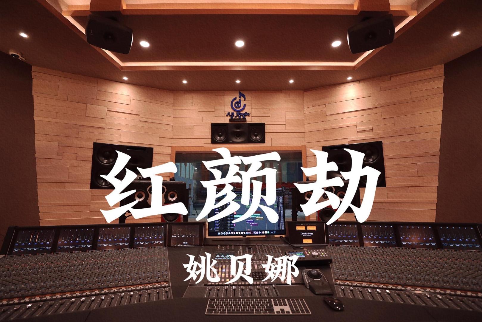 姚贝娜《红颜劫（《甄嬛传》ost）》百万豪装录音棚大声听