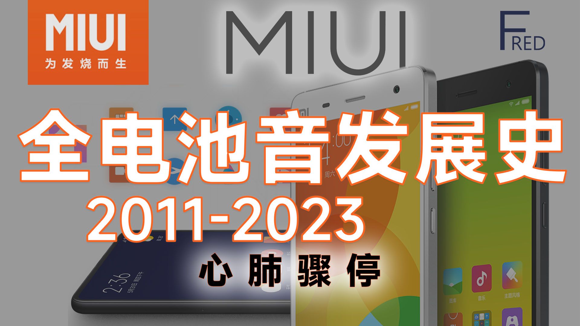【小米考古】MIUI全低电量/充电音 UI音效演变史 2011-2023 大概最全