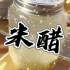 【生物实验作业】自制米醋！