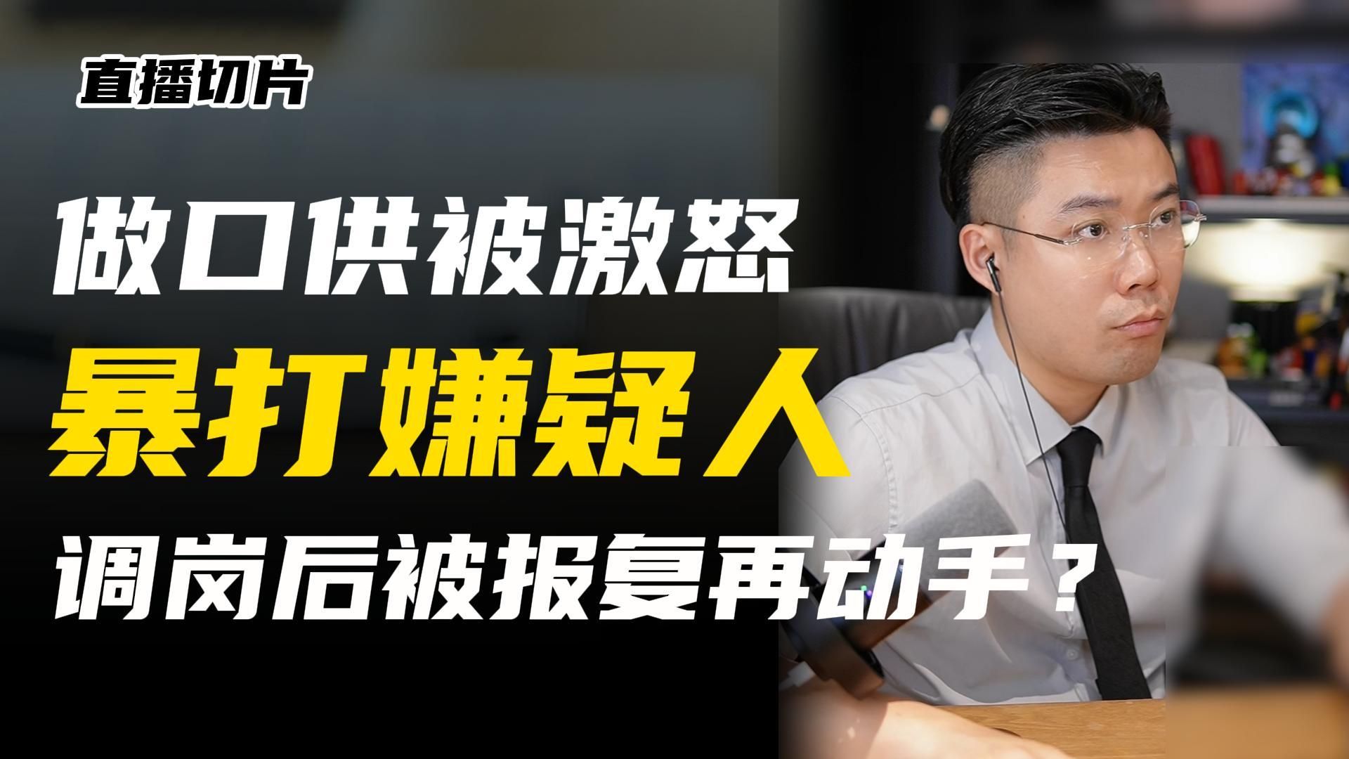 被激怒打嫌疑人❗两年后被报复❓