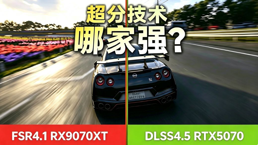 狂测14档分辨率，DLSS4.5 VS FSR4.1超分大战！这次真没那么简单！