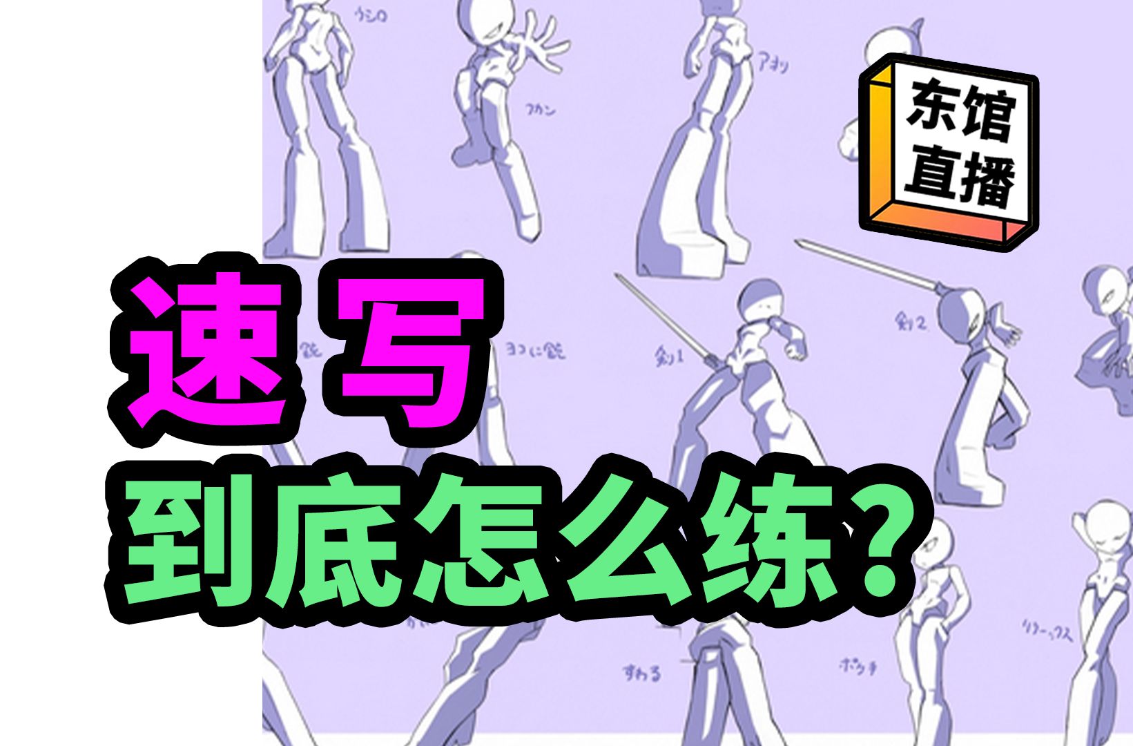 速写，到底应该怎么练？【东馆日常】