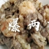 【奶爆两样】天津回民菜 牛奶和大蒜的协奏 虾仁与羊肉的交响