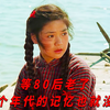 等80后老去，这样的年代记忆也就彻底没了吧