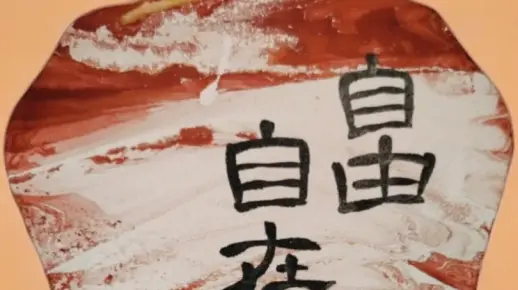 自由自在