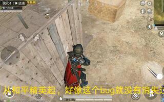 《和平精英bug》和平精英之修不好的bug(视频)