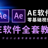 AE教程 从零开始学剪辑 (新手入门实用版
