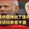 关键时刻，中国向印度伸出援手！万斯访印来者不善，莫迪两头受气