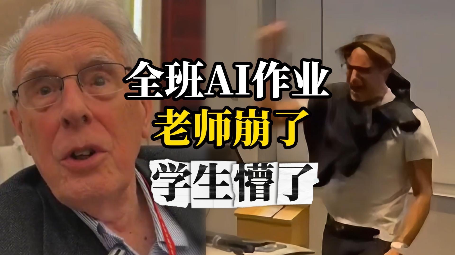 学生集体交AI作业老师发飙，有工具不让用？是老师的问题还是学生的问题？