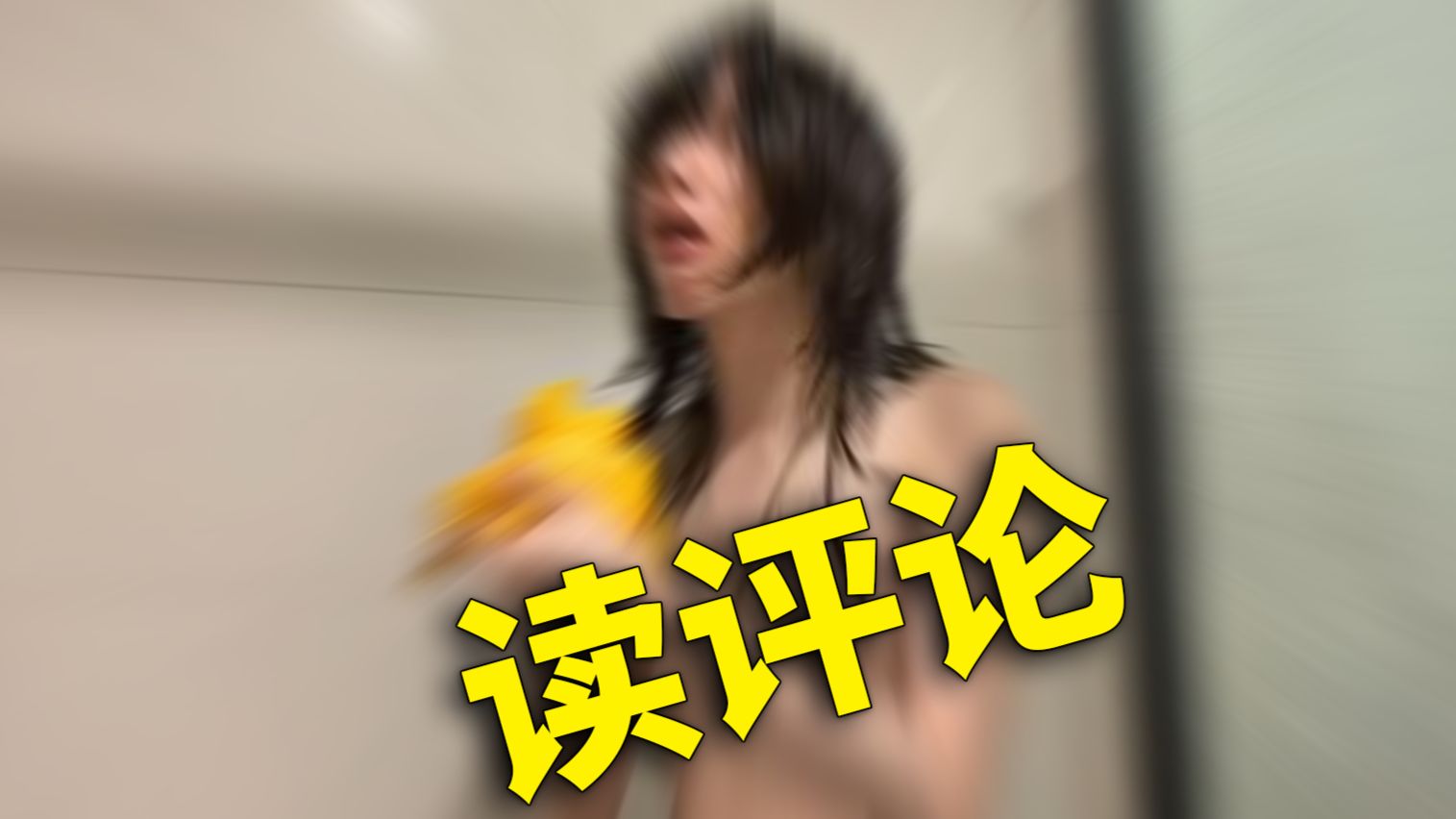 边洗澡边吃芒果有没有懂的？【读评论#13】
