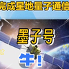 量子通信凭啥让各国追捧