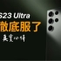 2023年最强旗舰机三星S23 Ultra来临！