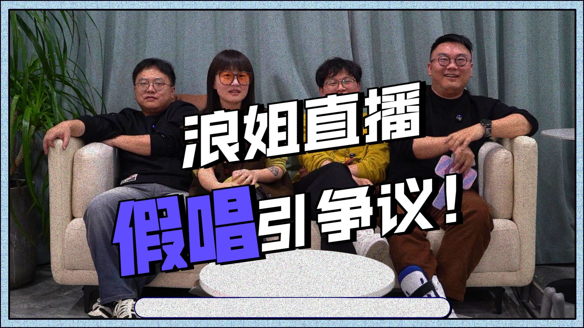 【乘风2026】一公（上）REACTION：无语！节目组把观众当傻子！上半场直播大翻车！