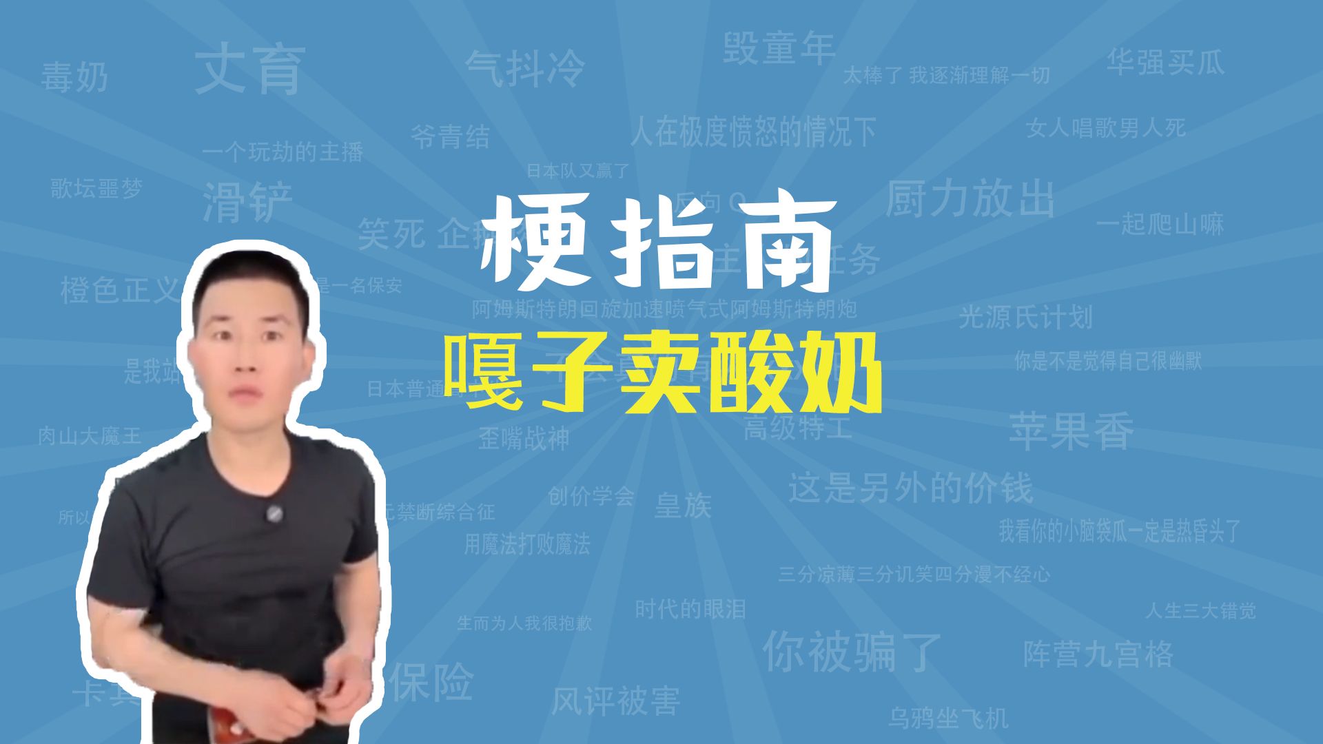 嘎子卖酸奶是什么梗【梗指南】