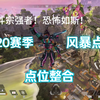 20赛季风暴点大佐点位整合（含新点位）_网络游戏热门视频