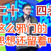 刘旸二十四孝：当过孩子的都知道这里面的门道有多深
