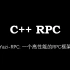 Yazi-RPC: 一个高性能的C++ RPC框架，比 gRPC 简单好用