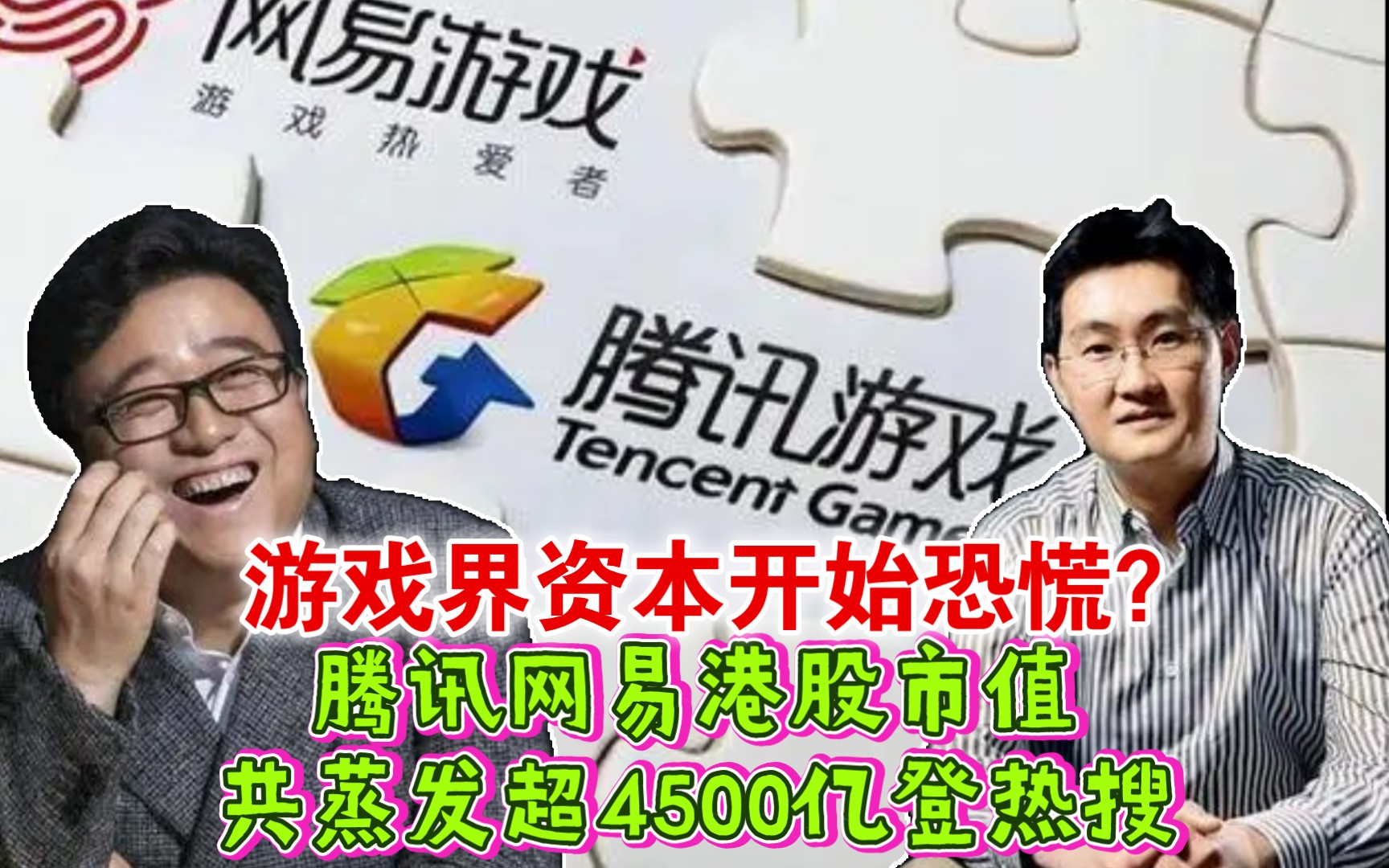 风声鹤唳?腾讯网易港股市值共蒸发超4500亿登热搜 网友热议单机游戏热门视频