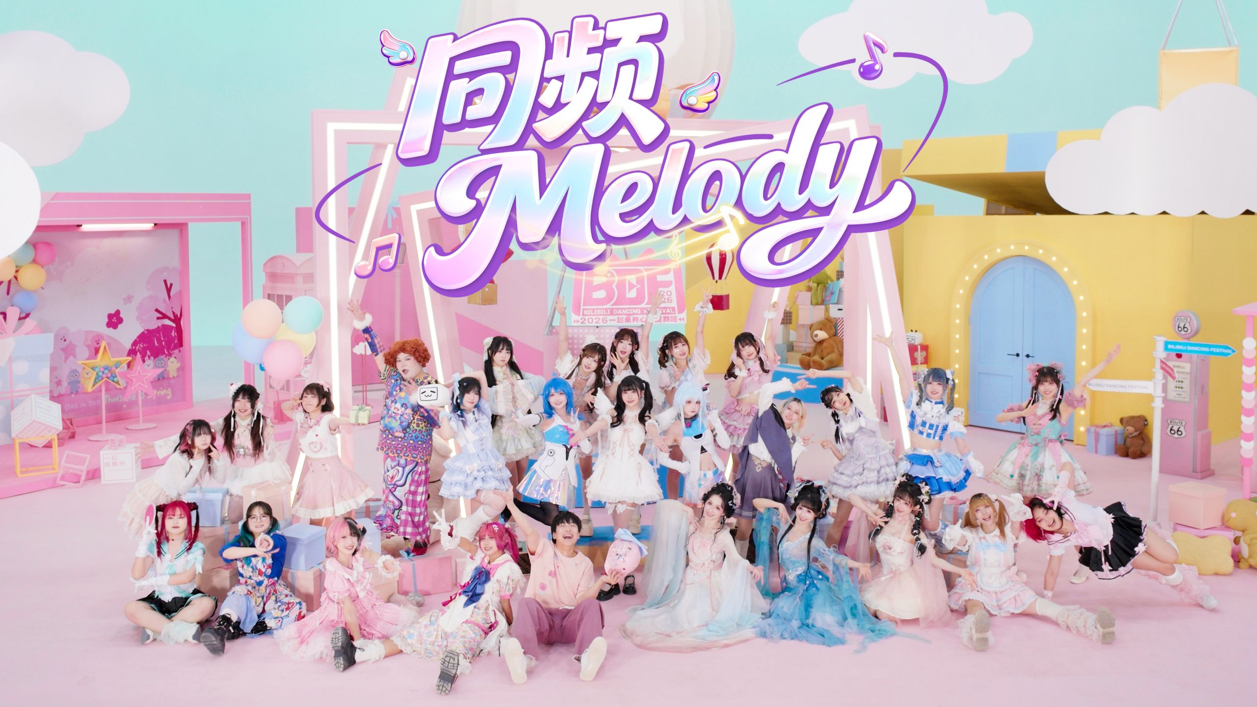 同频Melody【BDF2026主题曲】