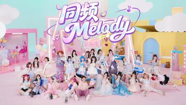 同频Melody【BDF2026主题曲】