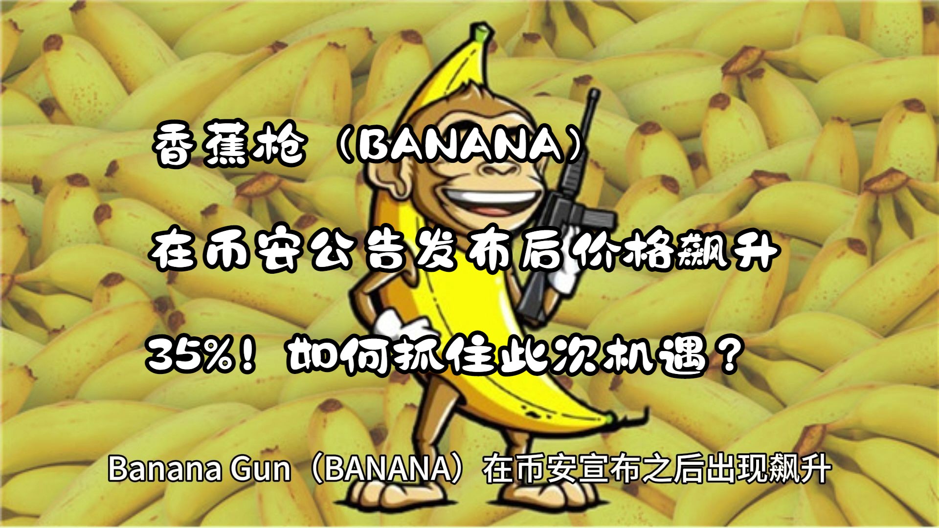 香蕉枪（BANANA）在币安公告发布后价格飙升 35%！如何抓住此次机遇？