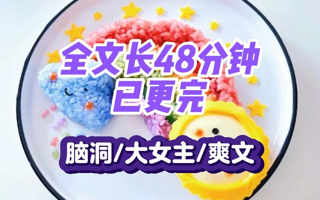 【一更到底!】全文长48分钟已完结,脑洞/大女主/爽文哔哩哔哩bilibili