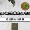 WEBP格式转换成GIF怎么转