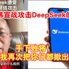 周鸿祎宣战攻击DeepSeek的黑客：手下败将！等我再次把你们都揪出来