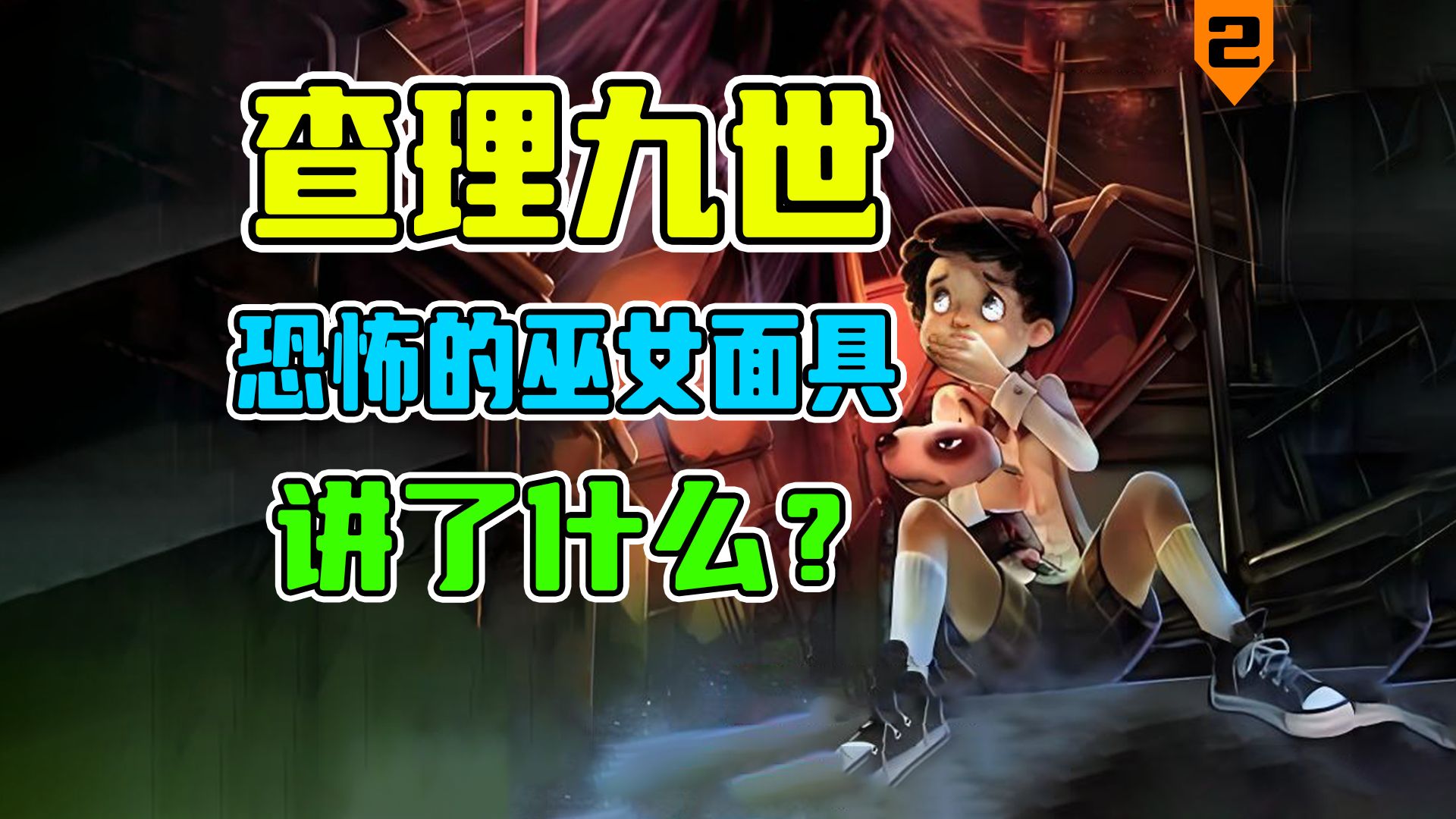 万字解读《查理九世》！恐怖的巫女面具讲了什么？