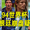 超清画质复盘94年世界杯阿根廷崩盘始末，马拉多纳最后的高光