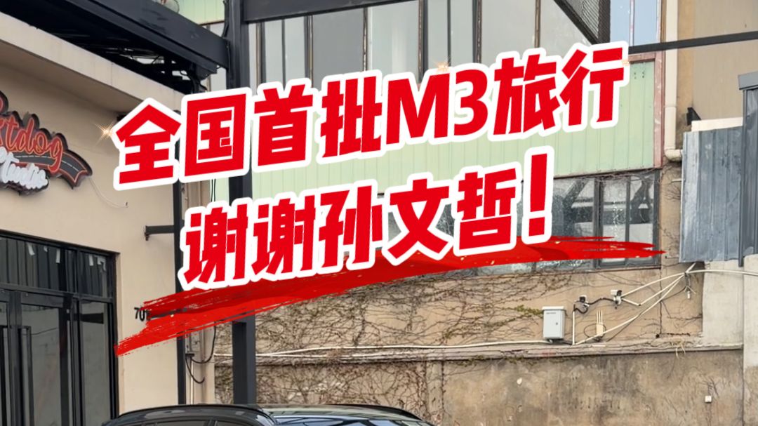 全国首批M3旅行，谢谢孙文哲！