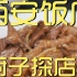 西安饭庄 厨子探店 ¥281