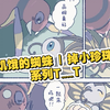 饥饿的蜘蛛 | 掉小珍珠系列T﹏T