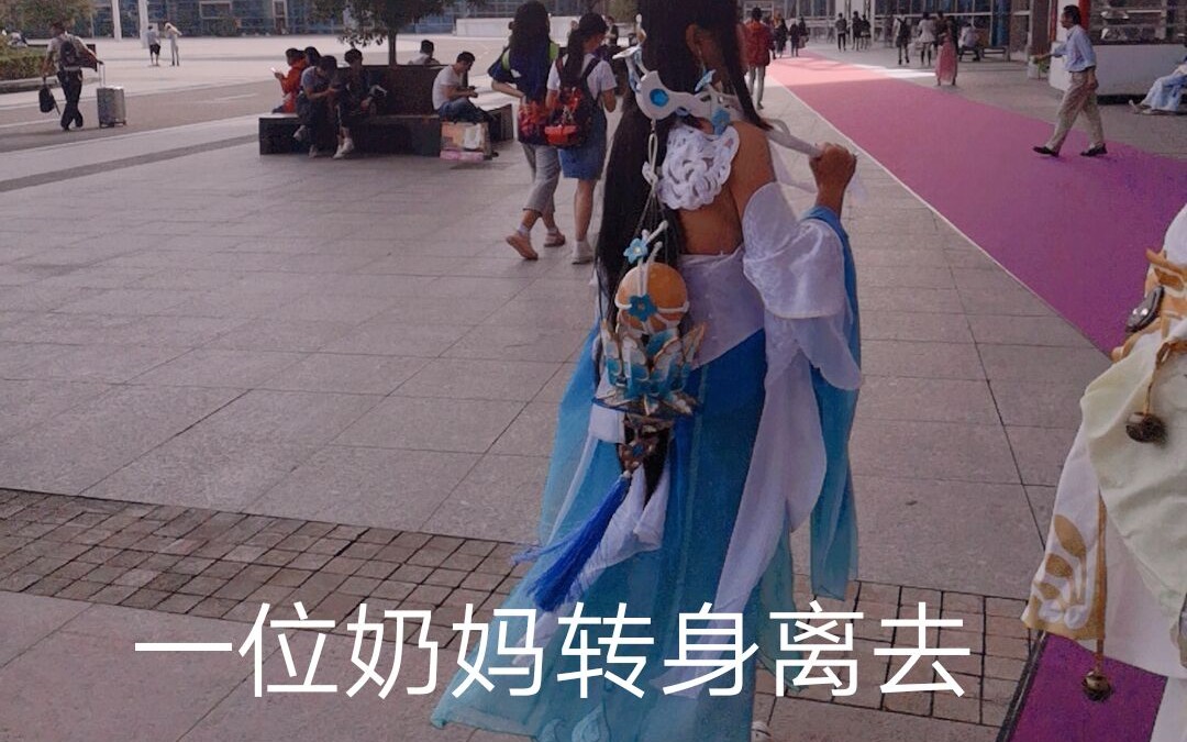 【楚留香云梦cos】沙雕云梦的漫展日常
