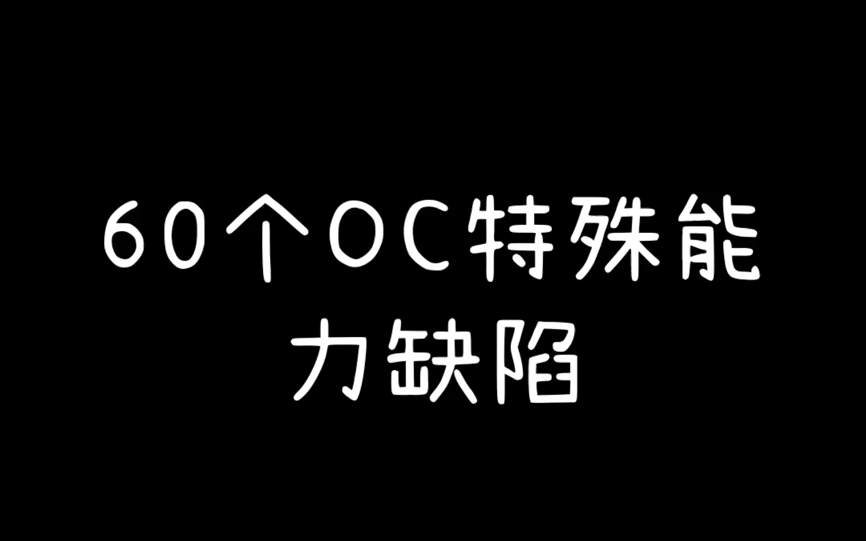 60个OC特殊能力缺陷