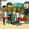 四儿一女无人送终，重生后老娘六亲不认