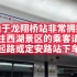 【杭州地铁】1号线特别广播“龙翔桥站非常拥挤……”