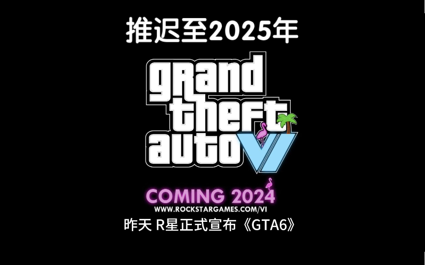 《GTA6》发售日期推迟至2025年!R星官宣推文破亿!玩家们等待的心情如何?单机游戏热门视频