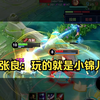 张良：玩小锦儿就跟逗🐕一样简单_王者荣耀_精彩集锦