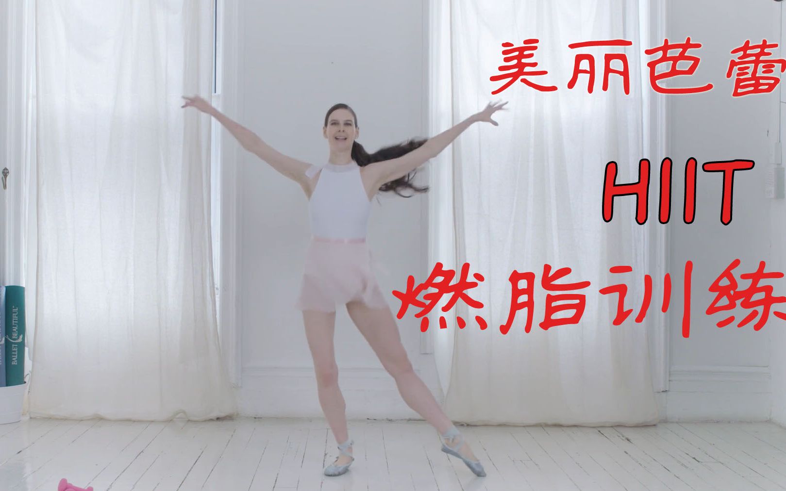 全新独家美丽芭蕾—玛丽的HIIT燃脂训练