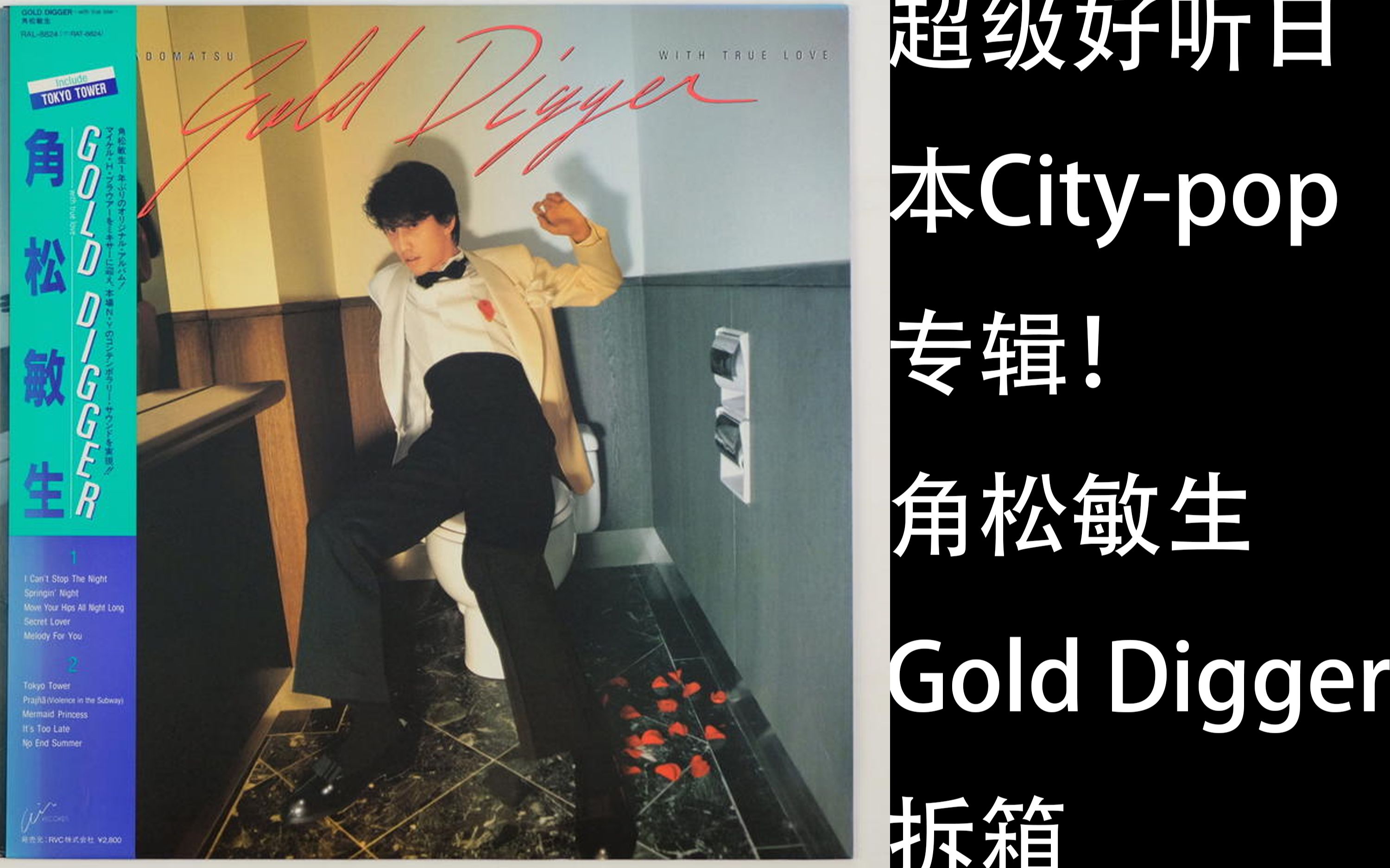 City Pop黑胶 角松敏生 Gold Digger 超级好听的日本city Pop 专辑拆箱 哔哩哔哩 つロ干杯 Bilibili