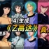 《Z高达》真人版2.0完整版【AI生成]【Mobile Suit GundamZ  real person Made b