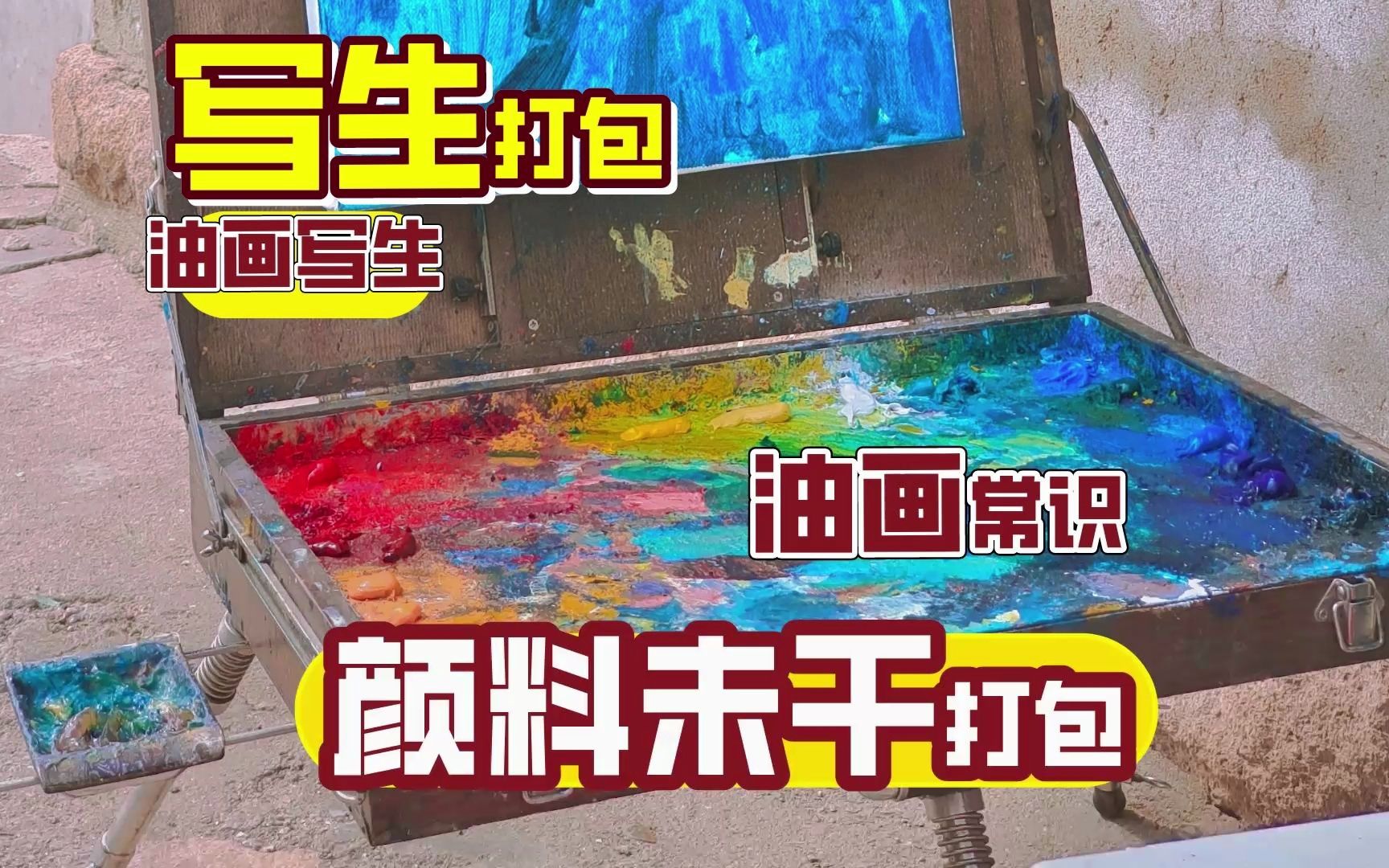 写生油画颜料没干怎么打包带走？一副扑克来解决！！