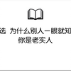 毛选，为什么别人一眼就知道你是老实人