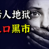 当奴工、做性奴、割器官：千万“现代奴隶”，东南亚人口黑市有多可怕