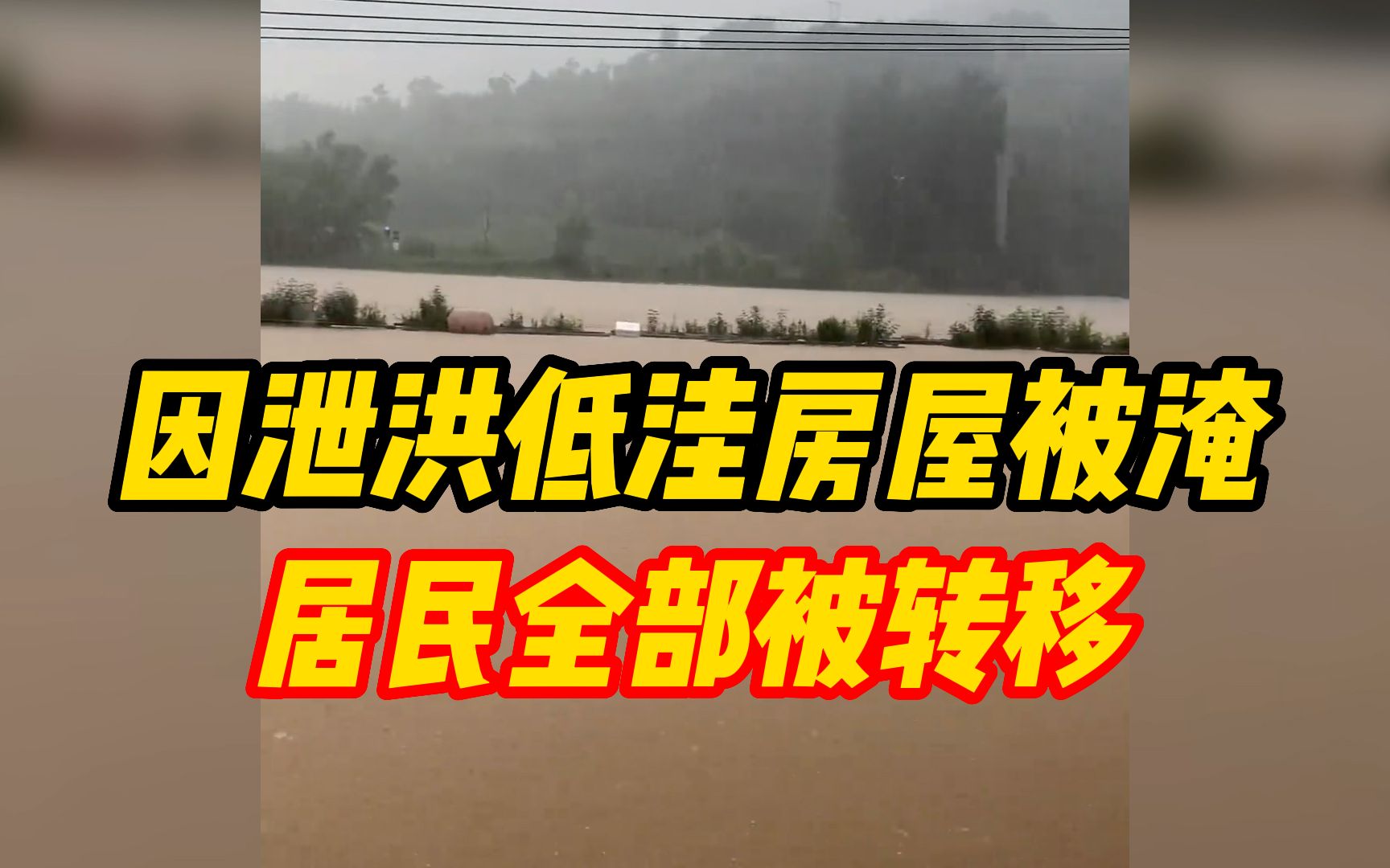 山西一景区疑因泄洪低洼房屋被淹,附近商家:区域封闭 居民已经全部被转移哔哩哔哩bilibili