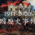 1911-2020，中国百年奋斗之路！九分钟超燃混剪