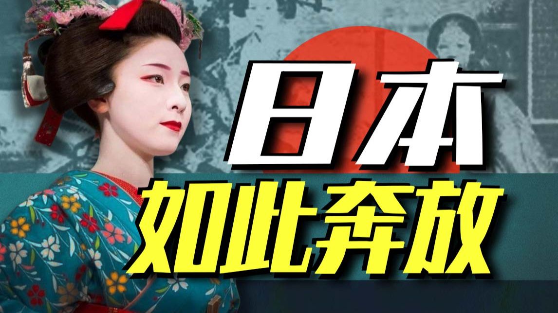 日本为何自古以来如此奔放？